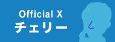 Official Xアカウント