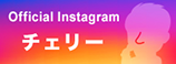 チェリー Official Instagram