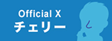 チェリー Official X