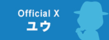 ユウ Official X