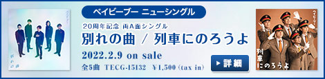 20周年記念 両A面シングル「別れの曲 / 列車にのろうよ」2022.2.9 on sale